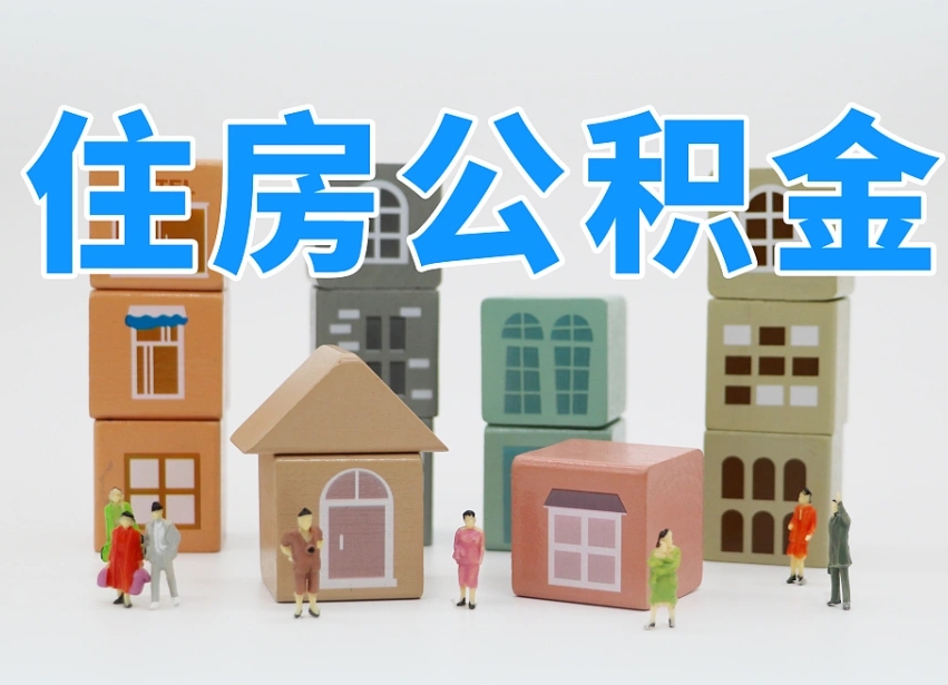 南宁温州公积金提取代办（温州提取住房公积金需要什么材料）